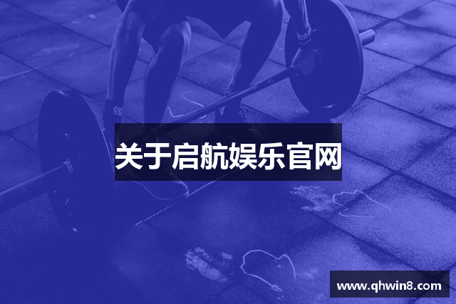 关于启航娱乐官网